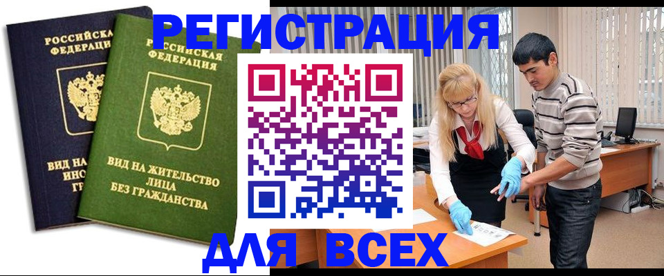 прописка иностранных граждан в Покачах